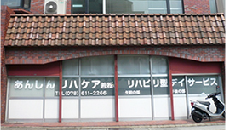あんしんリハケア若松の外観